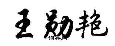 胡問遂王勛艷行書個性簽名怎么寫