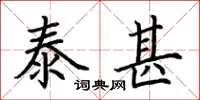 荊霄鵬泰甚楷書怎么寫