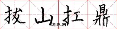 何伯昌拔山扛鼎楷書怎么寫