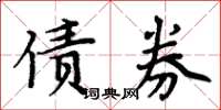 周炳元債券楷書怎么寫