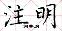 丁謙註明楷書怎么寫