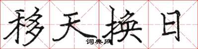 駱恆光移天換日楷書怎么寫