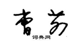 朱錫榮曹前草書個性簽名怎么寫