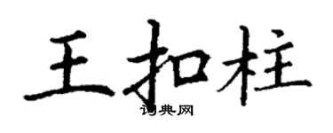 丁謙王扣柱楷書個性簽名怎么寫