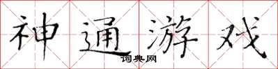 黃華生神通遊戲楷書怎么寫