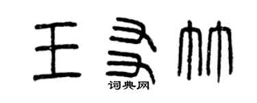 曾慶福王友竹篆書個性簽名怎么寫