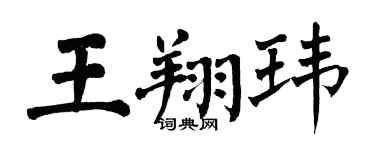 翁闓運王翔瑋楷書個性簽名怎么寫