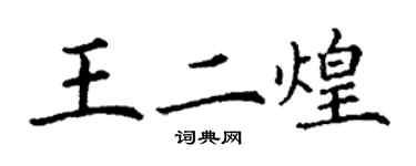 丁謙王二煌楷書個性簽名怎么寫