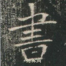 寫的高湛墓誌