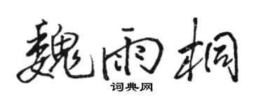 駱恆光魏雨桐行書個性簽名怎么寫