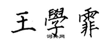 何伯昌王學霏楷書個性簽名怎么寫