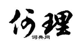 胡問遂何理行書個性簽名怎么寫