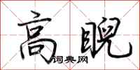 荊霄鵬高睨行書怎么寫