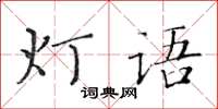 黃華生燈語楷書怎么寫