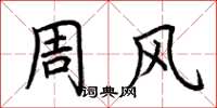 荊霄鵬周風楷書怎么寫