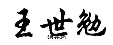 胡問遂王世勉行書個性簽名怎么寫