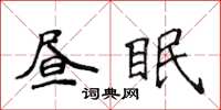 侯登峰晝眠楷書怎么寫