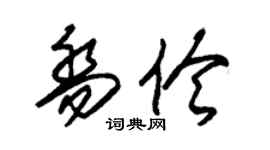 朱錫榮喬伶草書個性簽名怎么寫