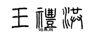 曾慶福王禮洪篆書個性簽名怎么寫