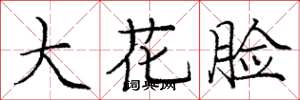 龐中華大花臉楷書怎么寫