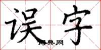丁謙誤字楷書怎么寫