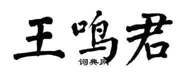 翁闓運王鳴君楷書個性簽名怎么寫