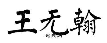 翁闓運王無翰楷書個性簽名怎么寫