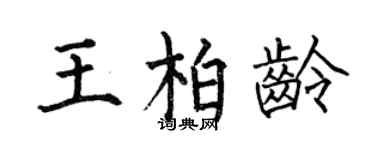 何伯昌王柏齡楷書個性簽名怎么寫