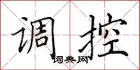 田英章調控楷書怎么寫