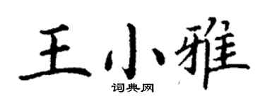 丁謙王小雅楷書個性簽名怎么寫