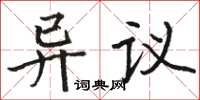 駱恆光異議楷書怎么寫