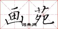 黃華生畫苑楷書怎么寫