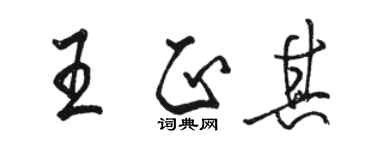 駱恆光王正其行書個性簽名怎么寫