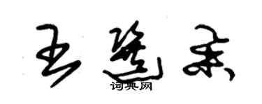 朱錫榮王選舉草書個性簽名怎么寫