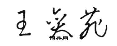 駱恆光王奕菲草書個性簽名怎么寫