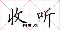 田英章收聽楷書怎么寫