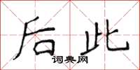 侯登峰後此楷書怎么寫