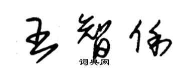 朱錫榮王智俐草書個性簽名怎么寫