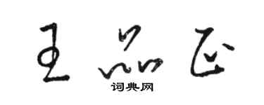 駱恆光王品正草書個性簽名怎么寫