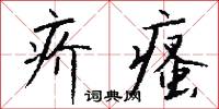 疥駱駝的意思_疥駱駝的解釋_國語詞典