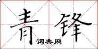 黃華生青鋒楷書怎么寫