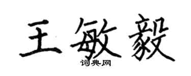 何伯昌王敏毅楷書個性簽名怎么寫