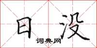 田英章日沒楷書怎么寫