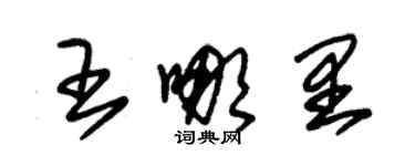 朱錫榮王哪裡草書個性簽名怎么寫