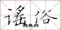 黃華生謠俗楷書怎么寫