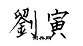 何伯昌劉寅楷書個性簽名怎么寫