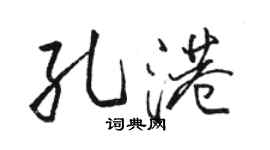 駱恆光孔港行書個性簽名怎么寫