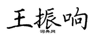 丁謙王振響楷書個性簽名怎么寫