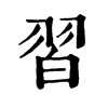 𡭎在康熙字典中的解釋_𡭎康熙字典