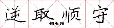 袁強逆取順守楷書怎么寫